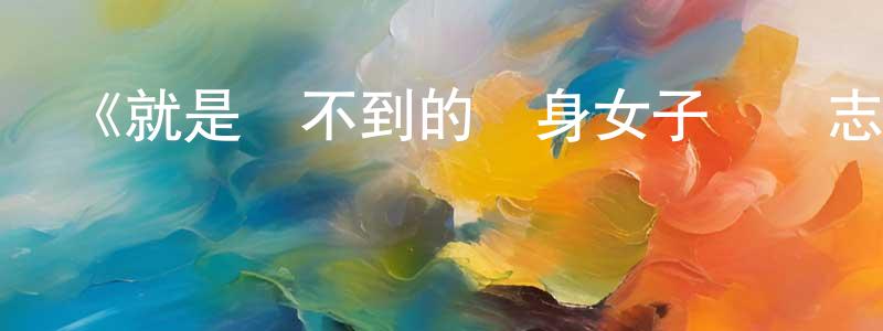 曹笑的個人主頁,《就是愛不到的單身女子戀習志第一季》迅雷下載/在線觀看-都市情感-美劇天堂